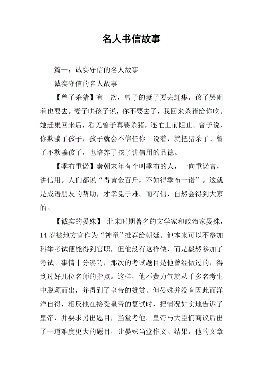 名人书信故事.doc_第1页