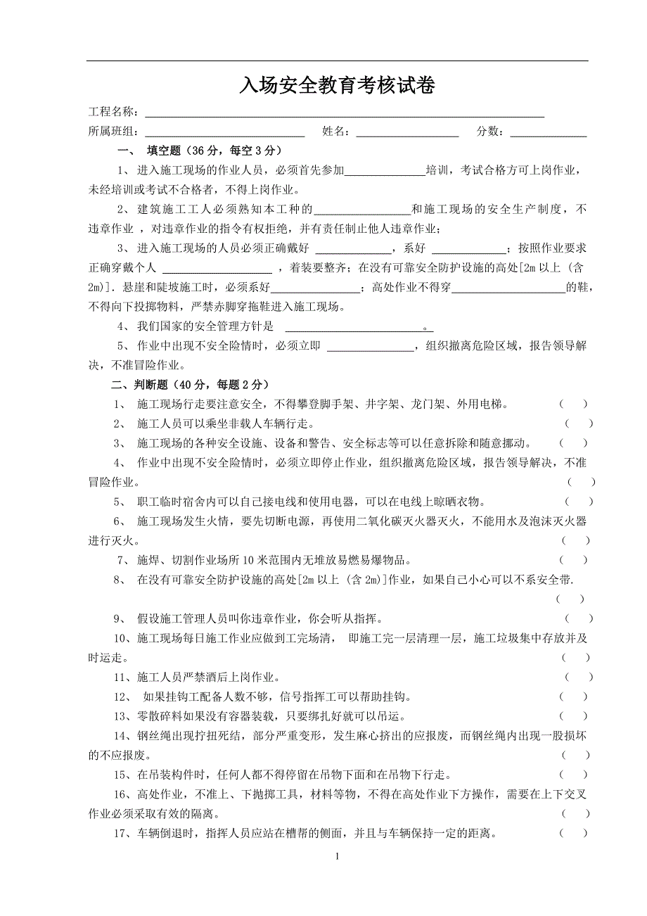 设备安装人员入场安全教育考核试题及答案_第1页