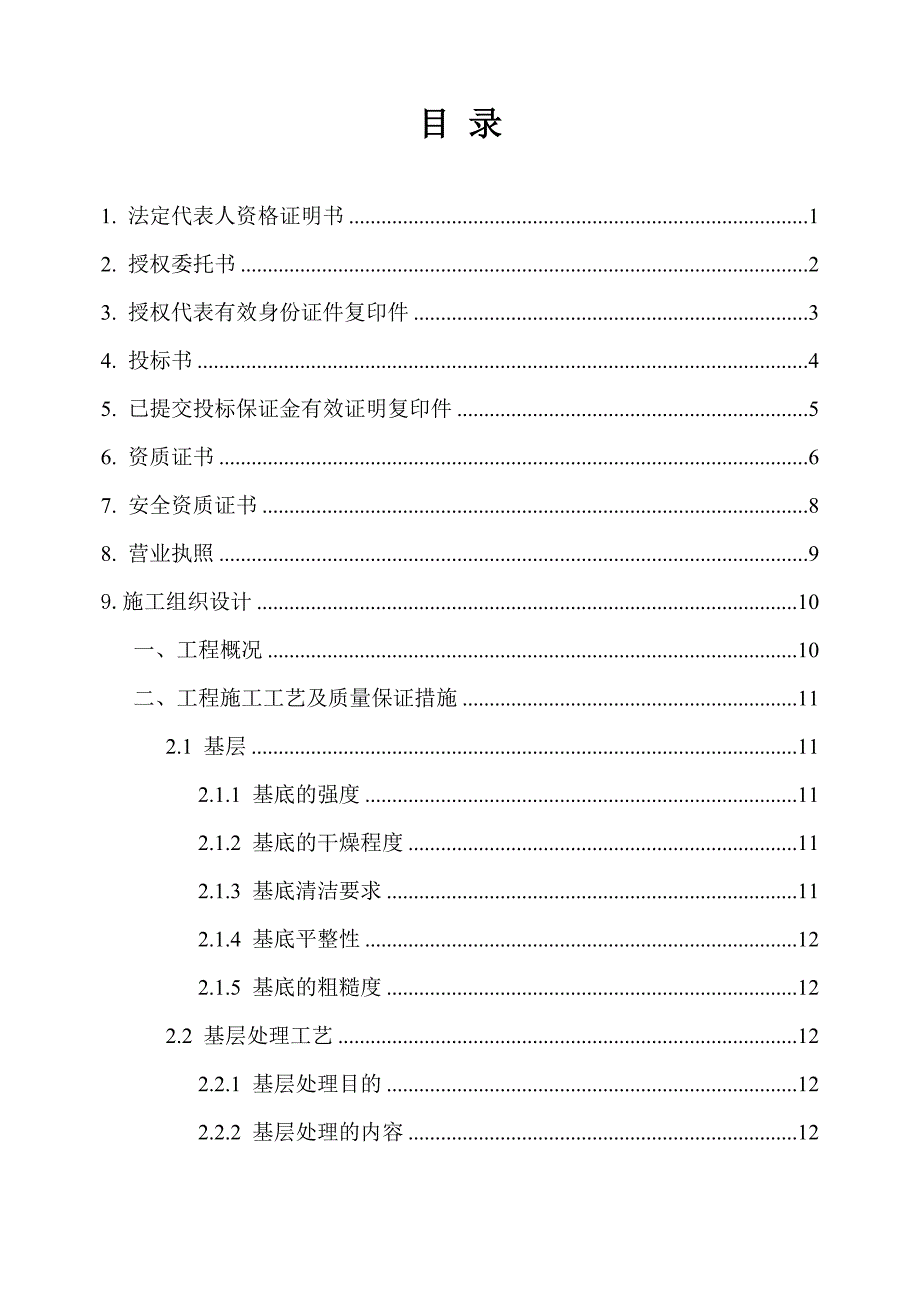 环氧地坪投标文件要点_第2页