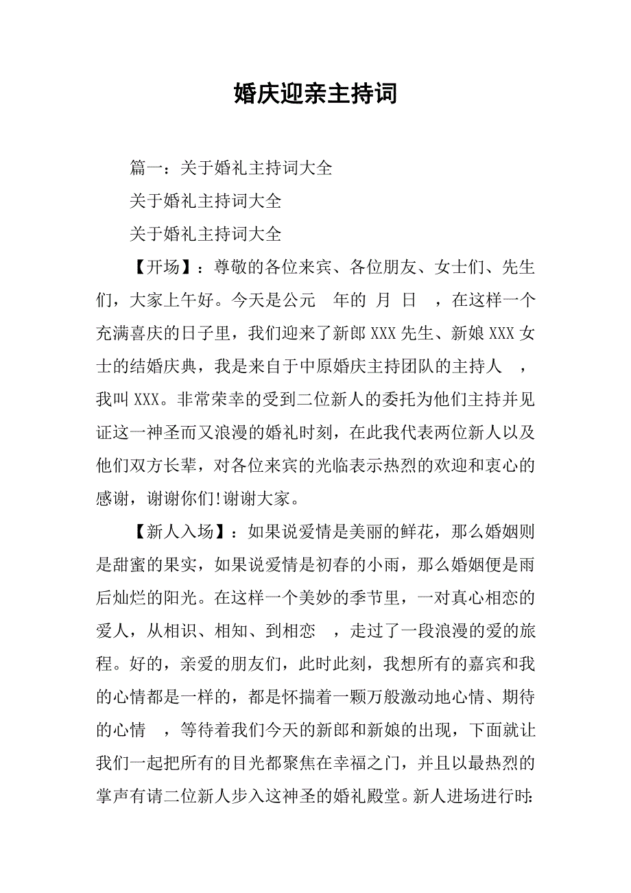 婚庆迎亲主持词.doc_第1页