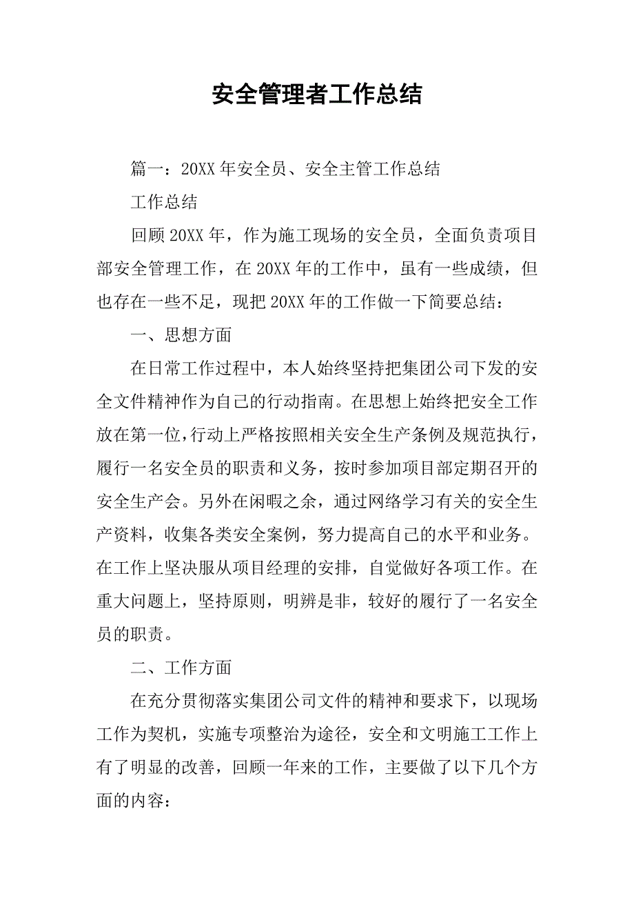 安全管理者工作总结.doc_第1页