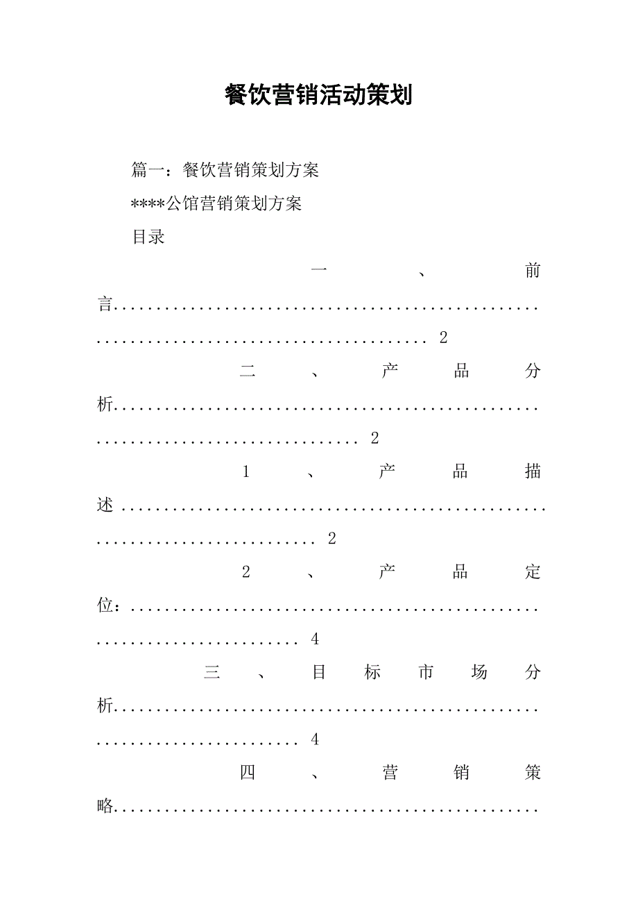 餐饮营销活动策划.doc_第1页