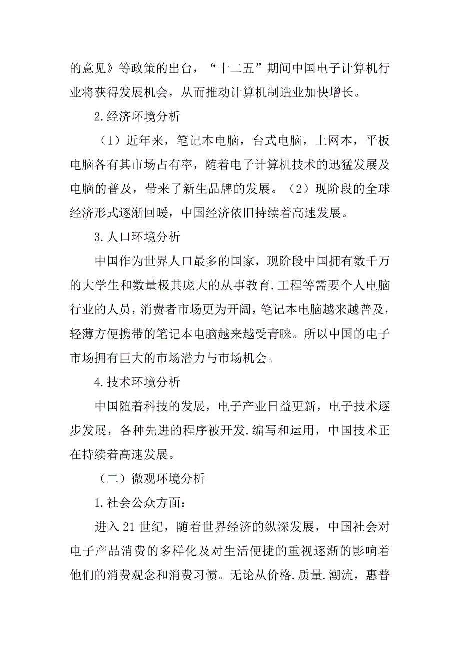 笔记本市场营销策划书.doc_第2页