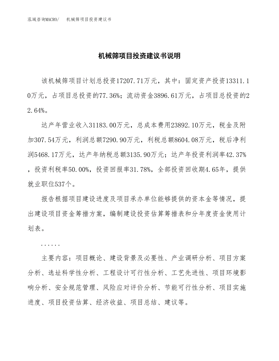 机械筛项目投资建议书(总投资17000万元)_第2页