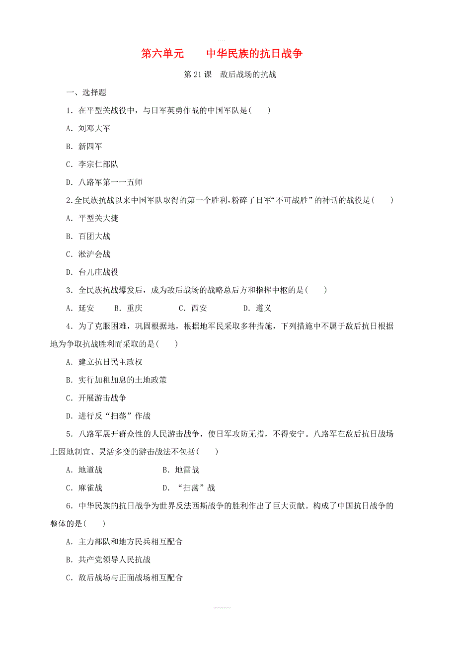 人教部编版八年级历史上册：第21课敌后战场的抗战课时训练含答案_第1页