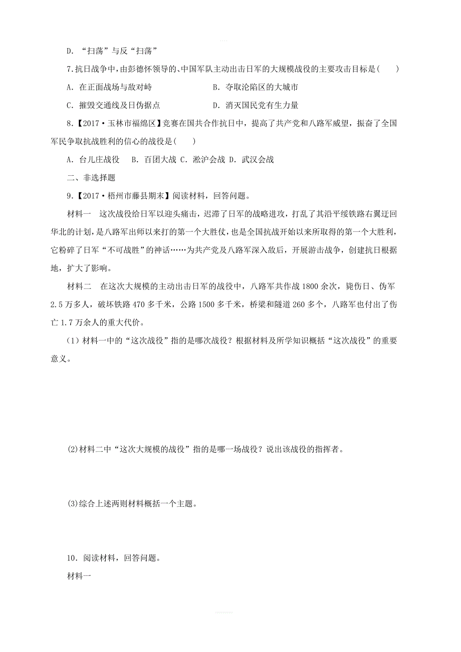 人教部编版八年级历史上册：第21课敌后战场的抗战课时训练含答案_第2页