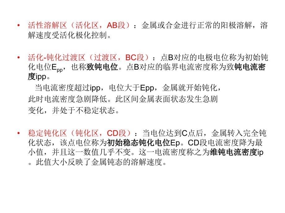 材料腐蚀与防护第六章 金属 钝化_第5页