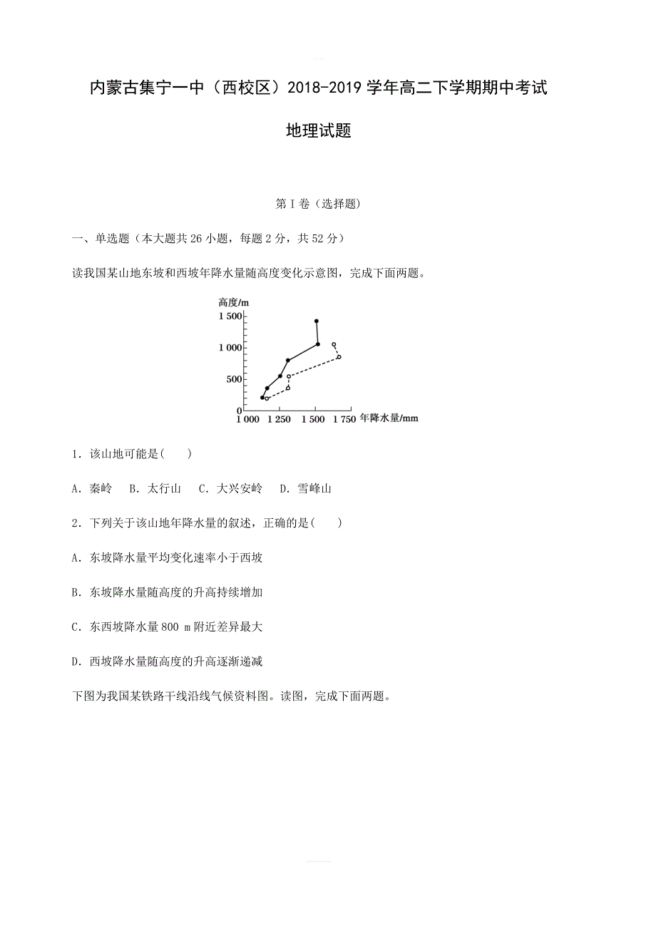 内蒙古（西校区）2018-2019学年高二下学期期中考试地理试卷含答案_第1页