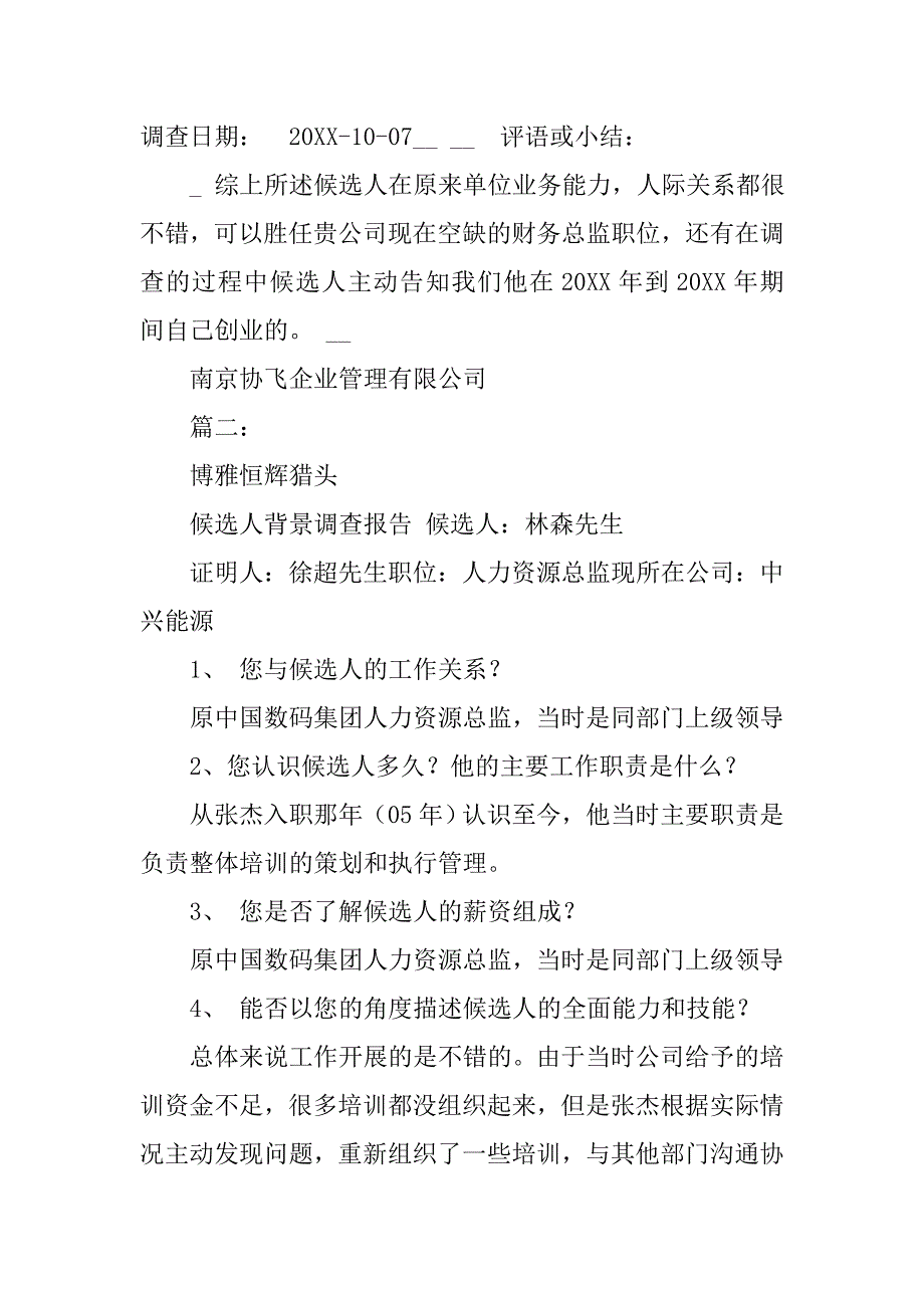 背景调查报告模板.doc_第3页