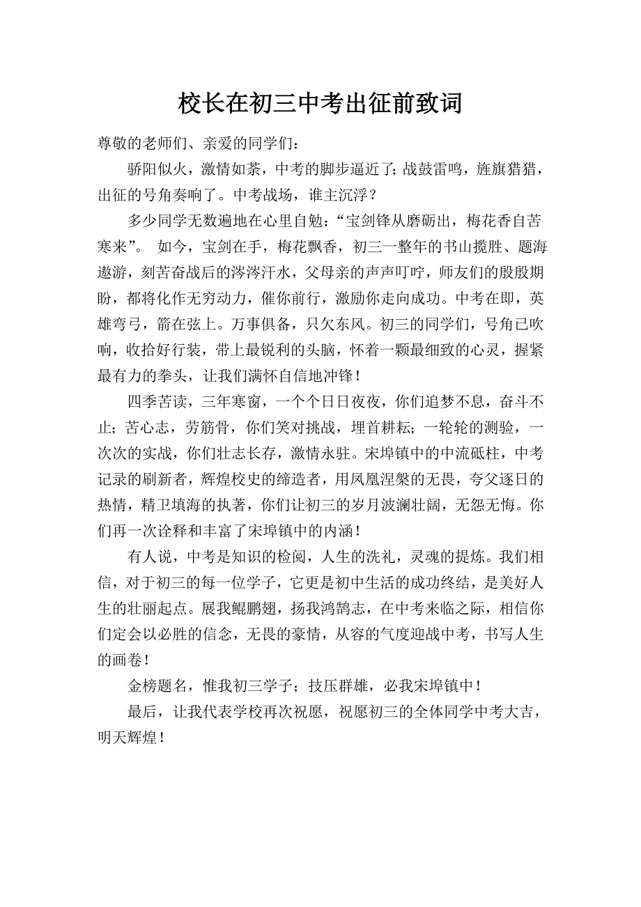 校长在初三中考出征前致词_第1页