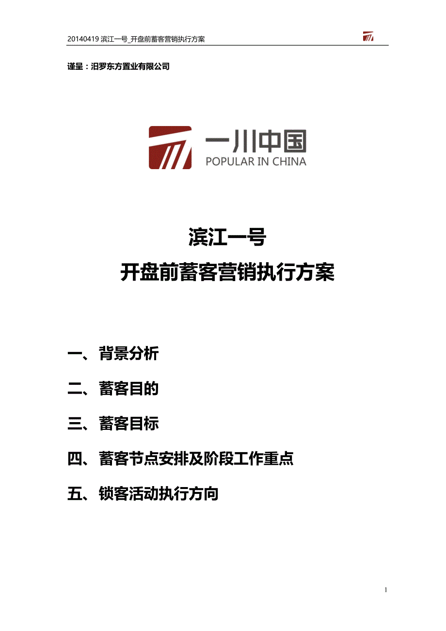 滨江一号开盘前蓄客营销执行方案_第1页