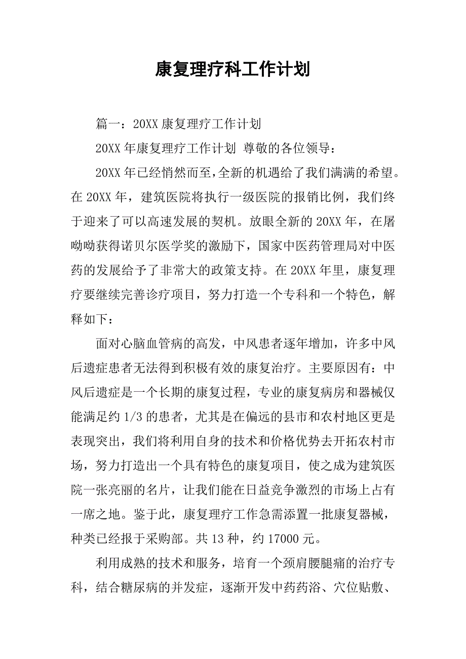 康复理疗科工作计划.doc_第1页