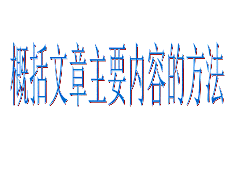 概括主要内 容的 方法_第1页