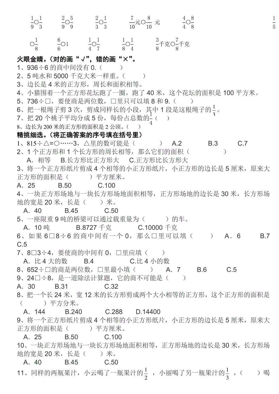 北师大版小学三年级下册数学易错题及难题集锦_第3页