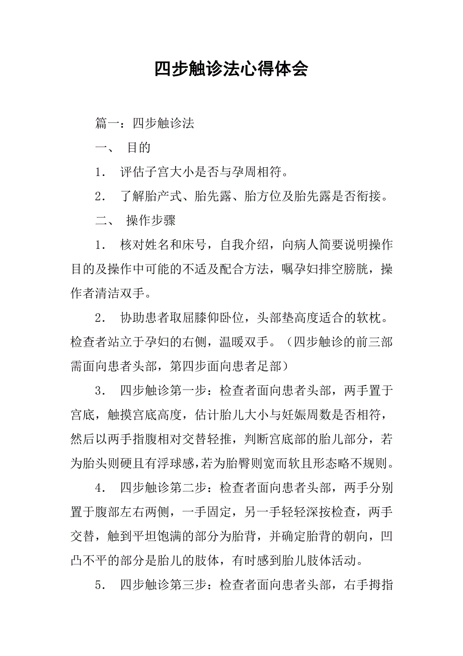 四步触诊法心得体会.doc_第1页