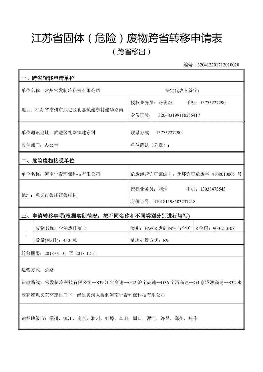 江苏固体危险废物跨转移申请表_第1页