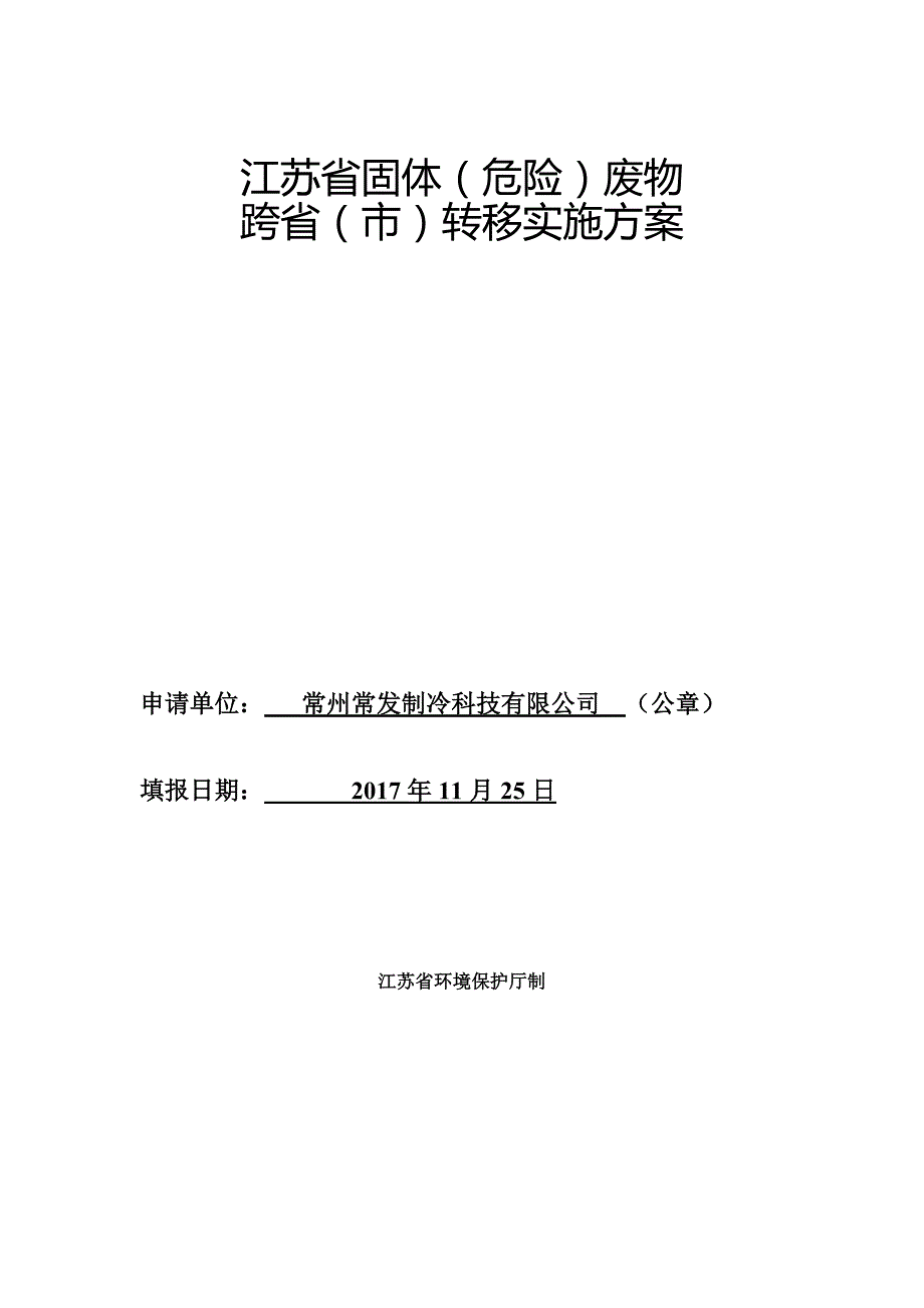 江苏固体危险废物跨转移申请表_第3页