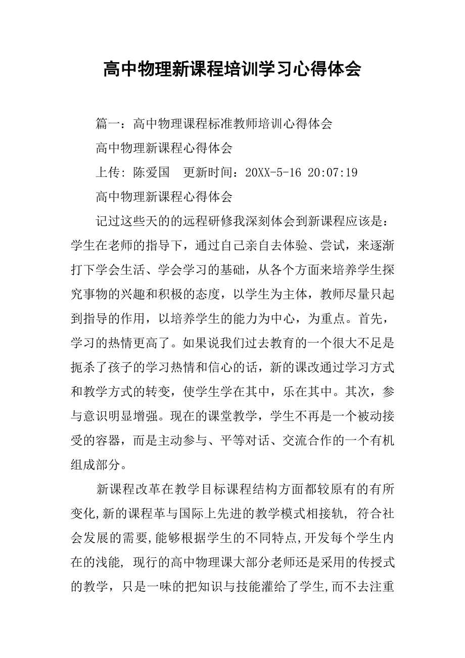 高中物理新课程培训学习心得体会.doc_第1页