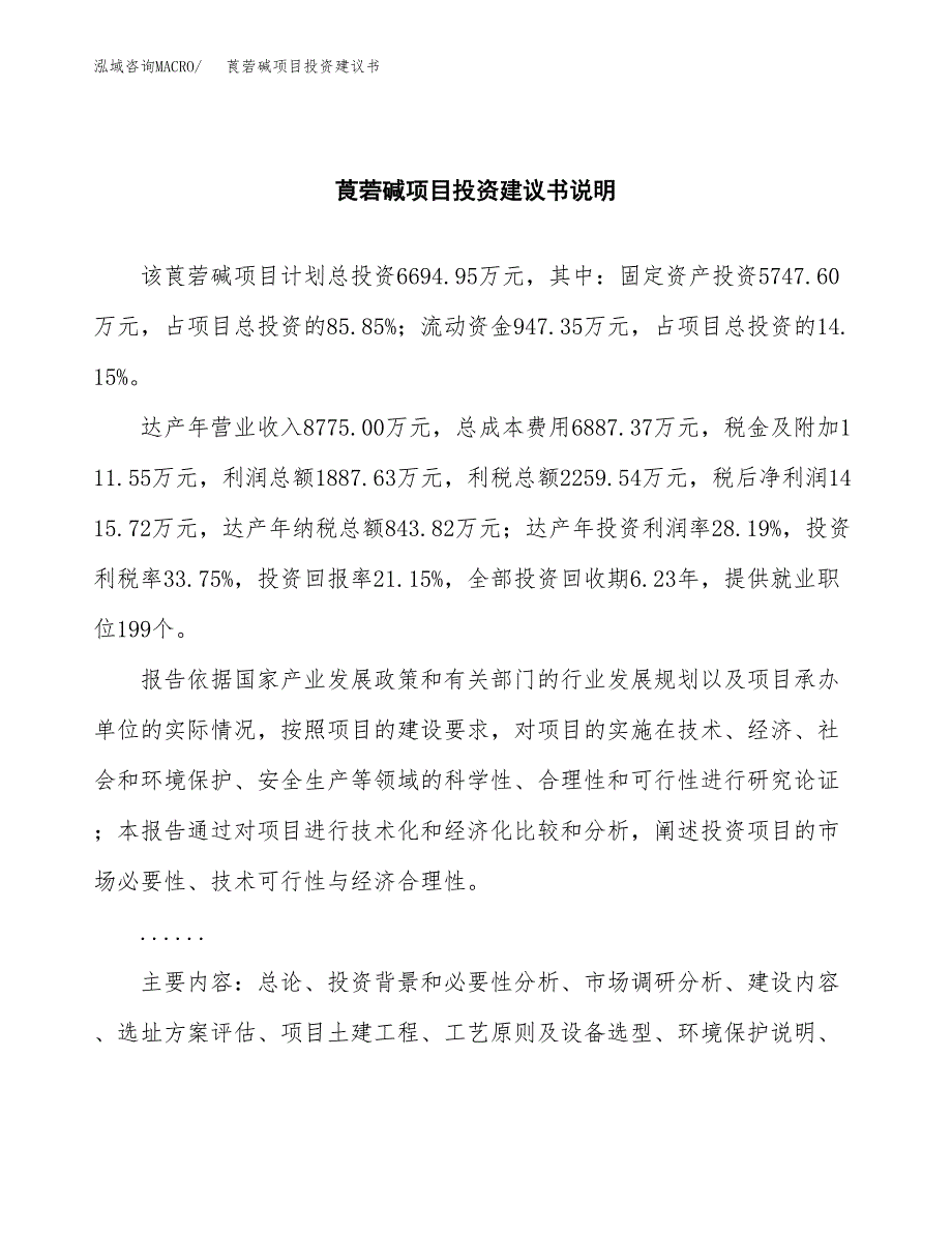 莨菪碱项目投资建议书(总投资7000万元)_第2页