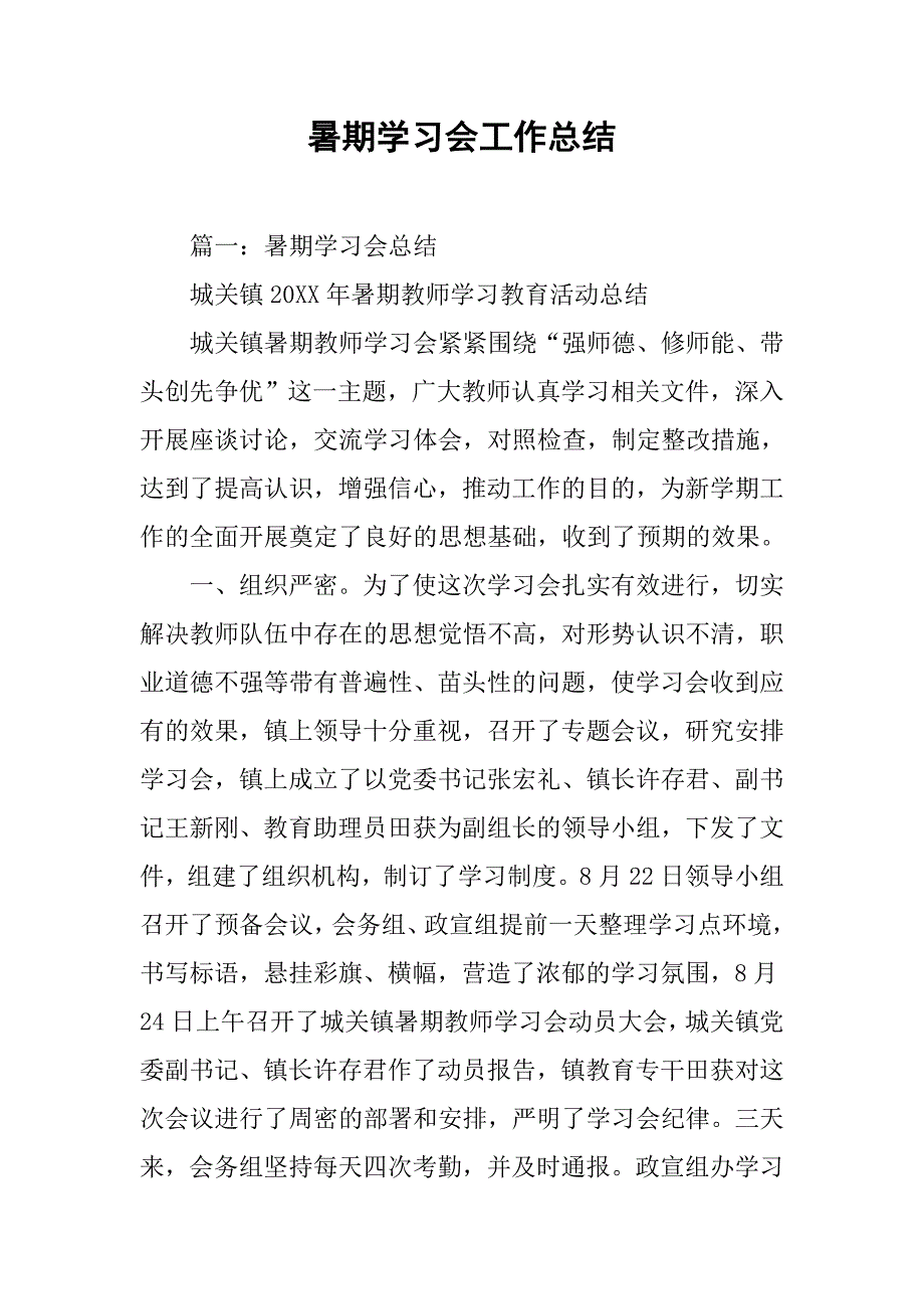 暑期学习会工作总结.doc_第1页