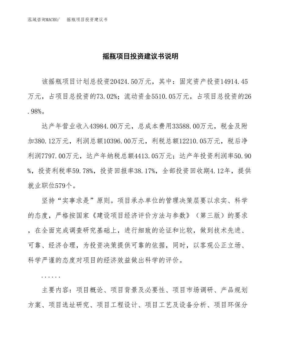 摇瓶项目投资建议书(总投资20000万元)_第2页