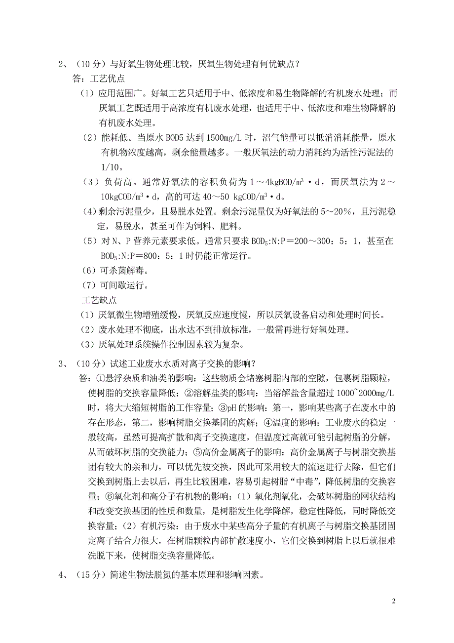 水污染控制工程试题(2套)含答案2_第2页