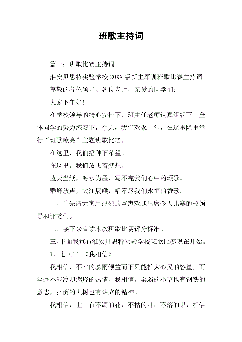 班歌主持词.doc_第1页