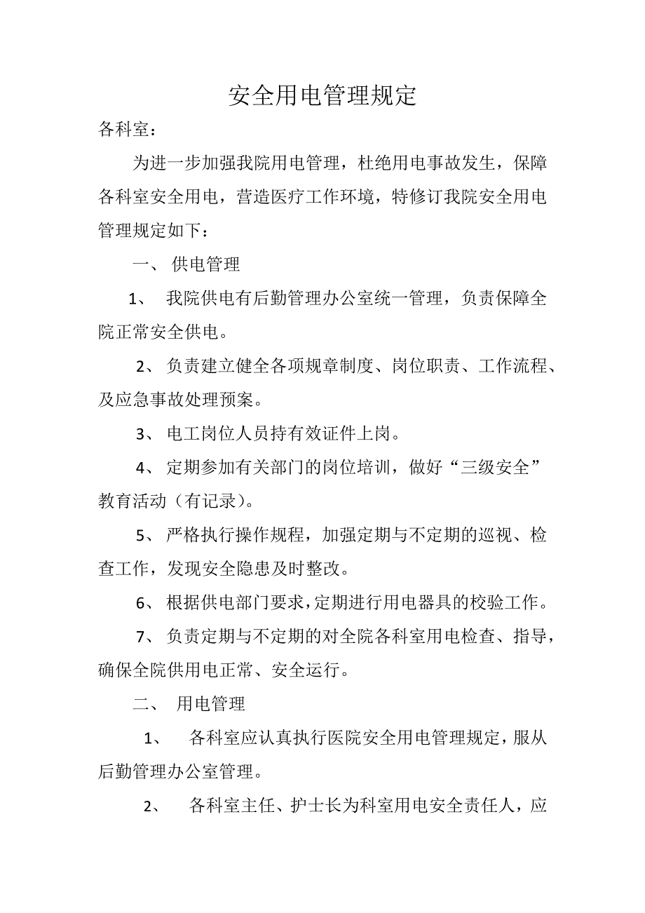 医院安全用电管理办法(1)_第1页