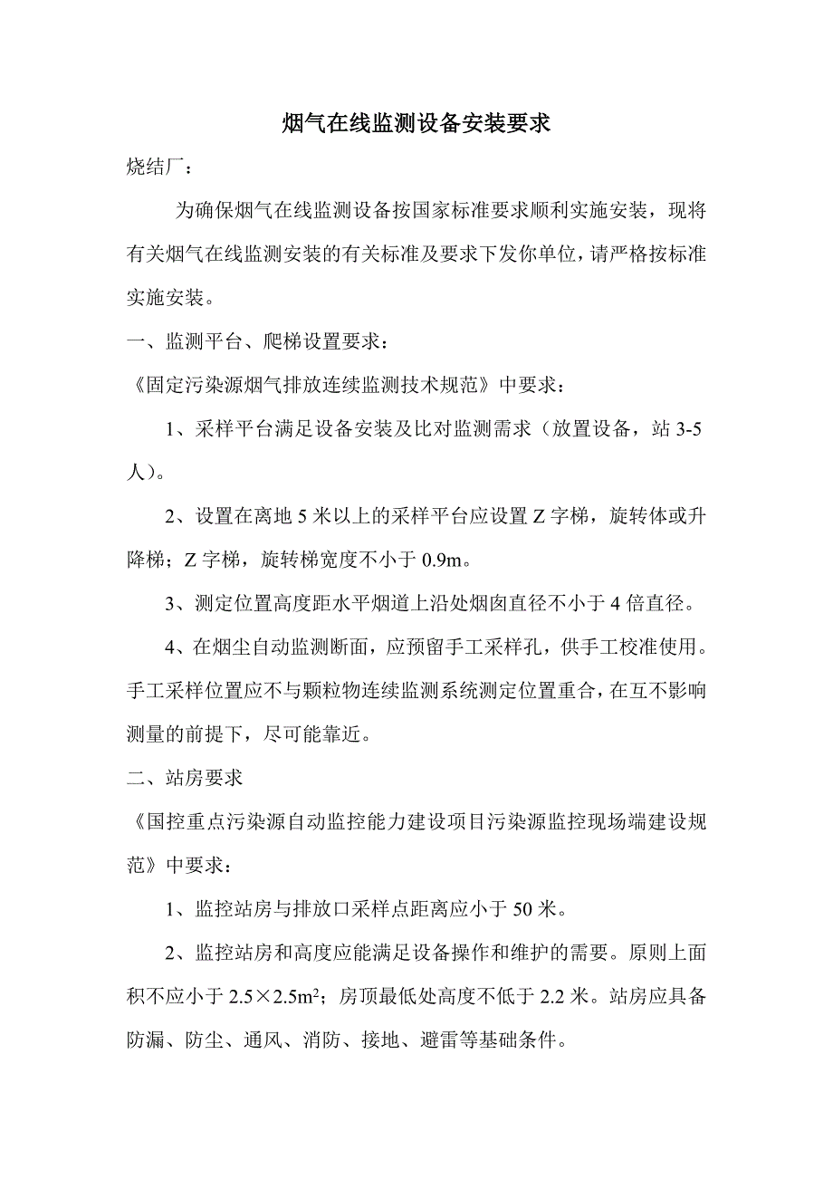 污染源在线监测设备爬梯平台安装要求_第1页