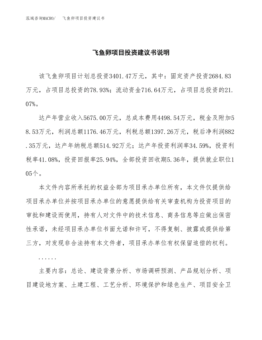 飞鱼卵项目投资建议书(总投资3000万元)_第2页