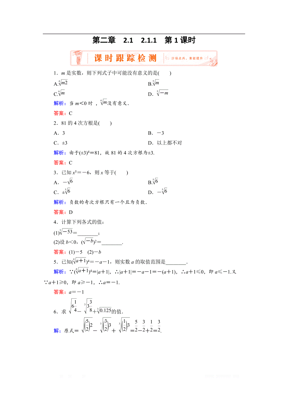 2018-2019学年人教A版高中数学必修一练习：2.1.1 第1课时 根式 _第1页