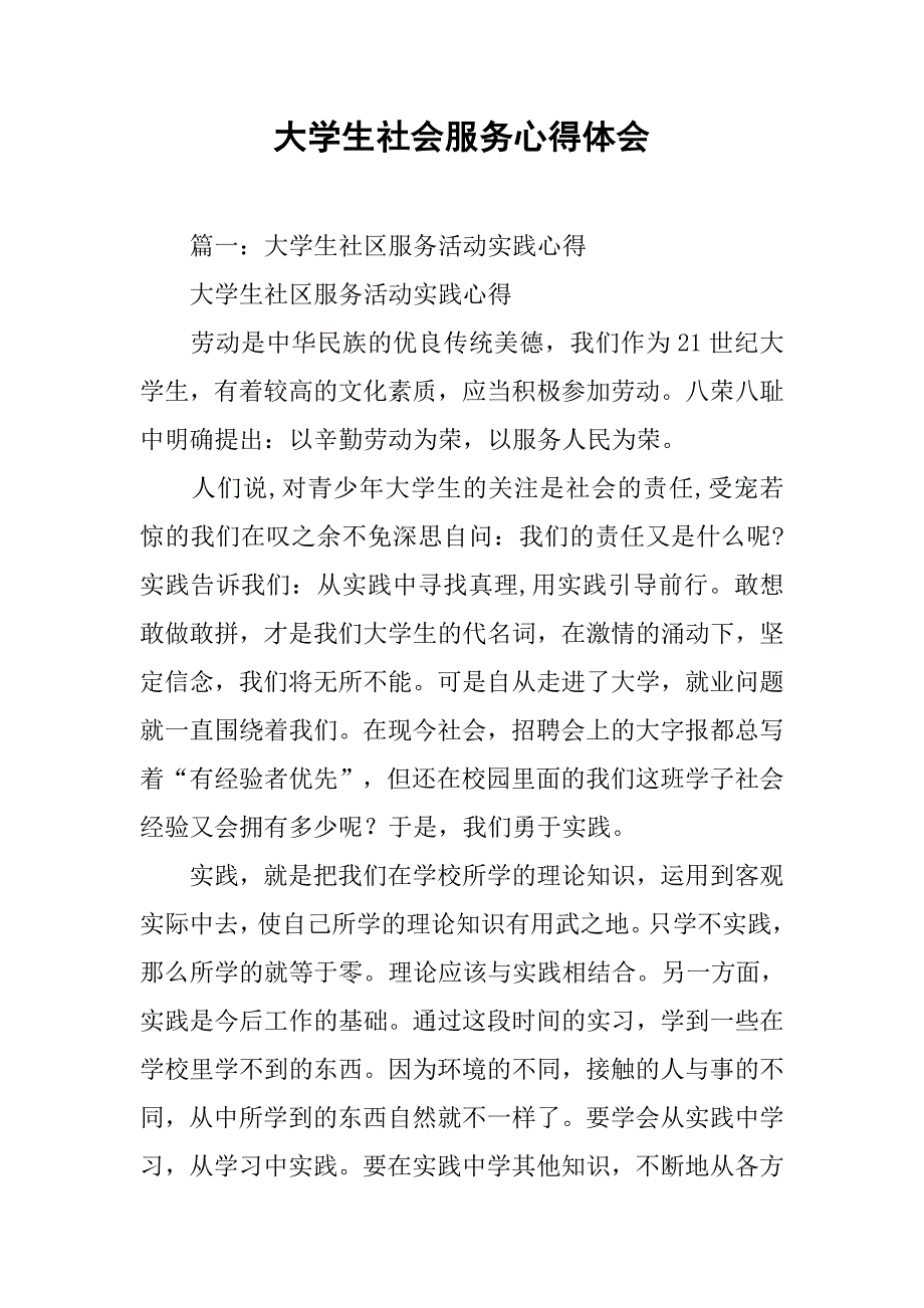 大学生社会服务心得体会.doc_第1页