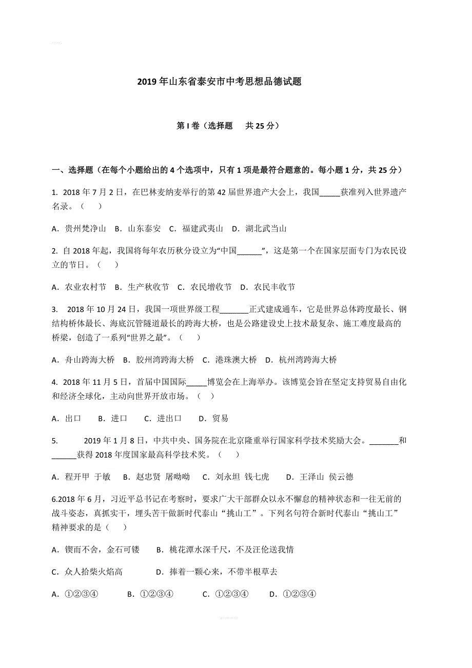 【中考真题】山东省泰安市2019年中考思想品德试题（含答案）_第1页