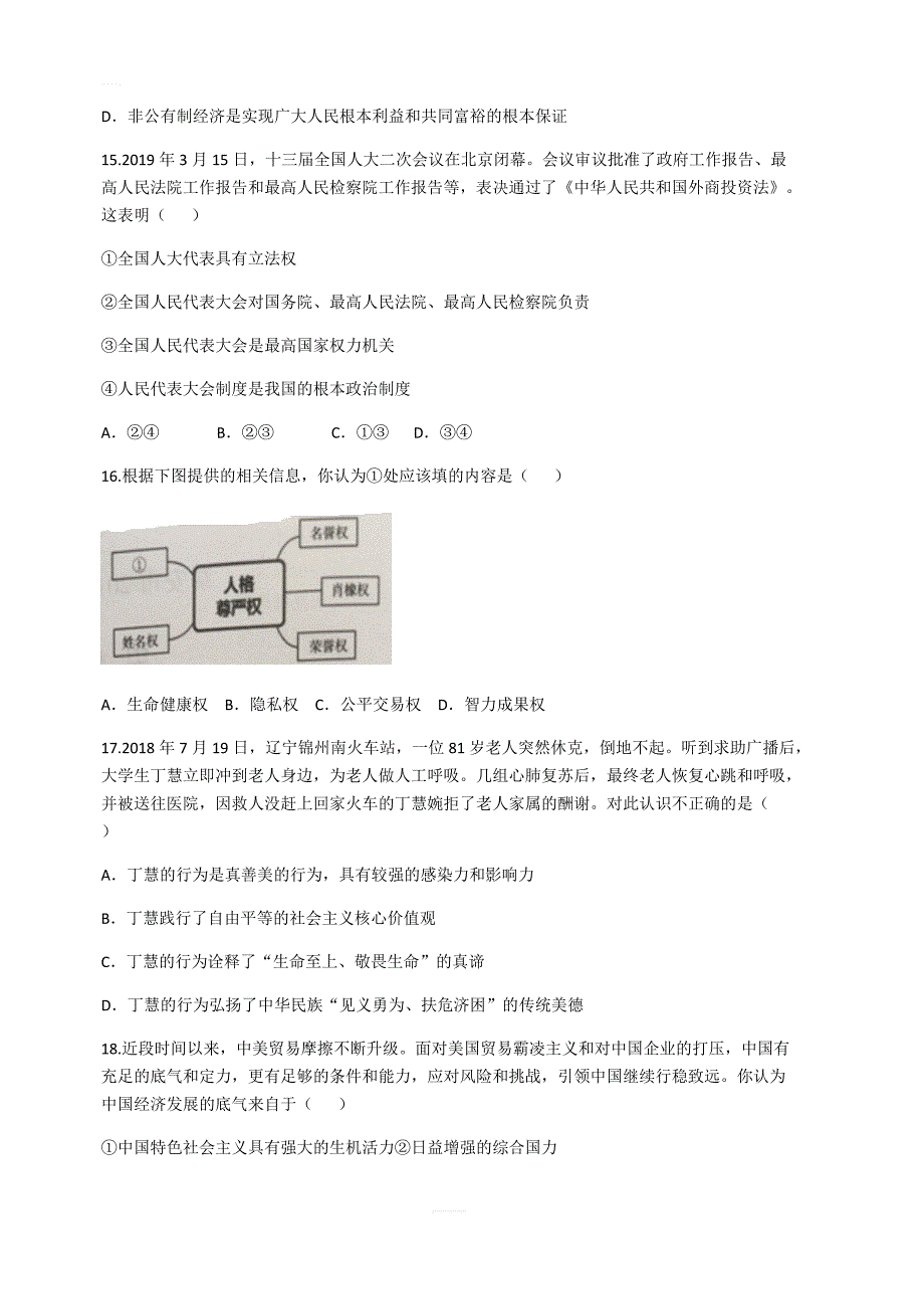 【中考真题】山东省泰安市2019年中考思想品德试题（含答案）_第4页