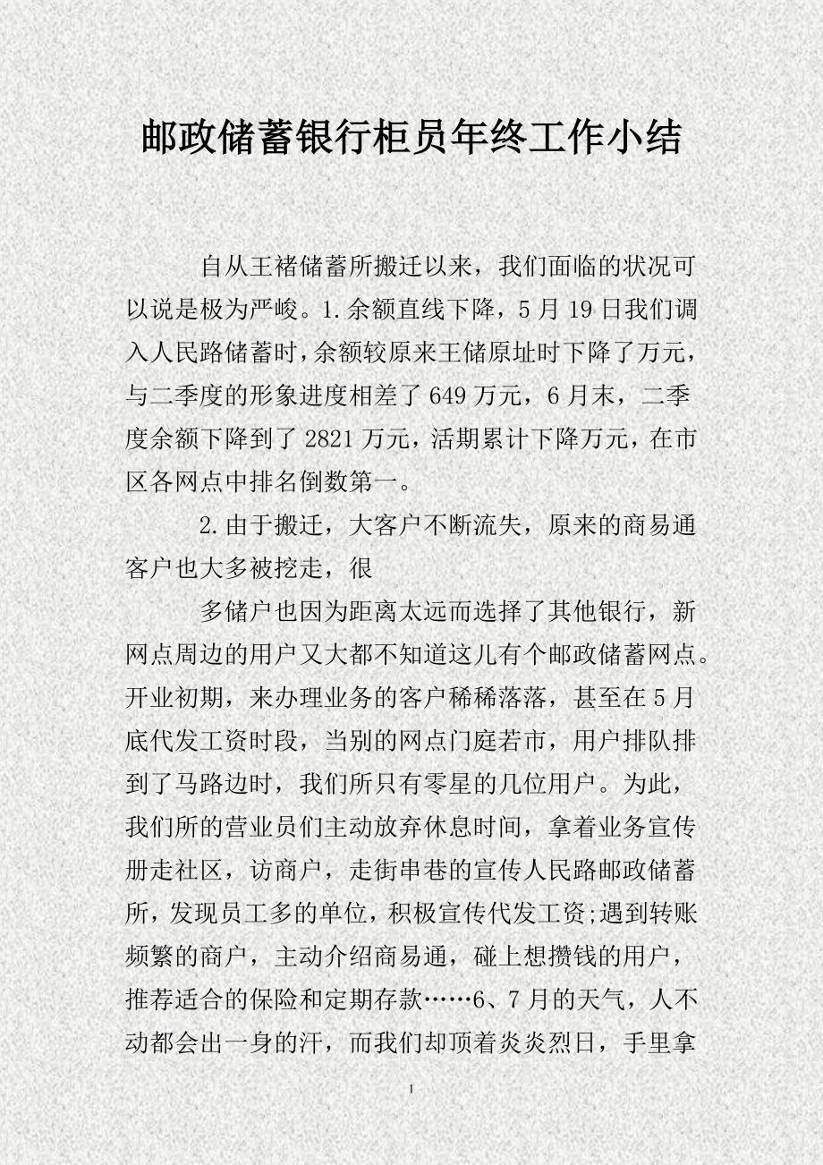 邮政储蓄银行柜员年终工作小结(DOC)_第1页