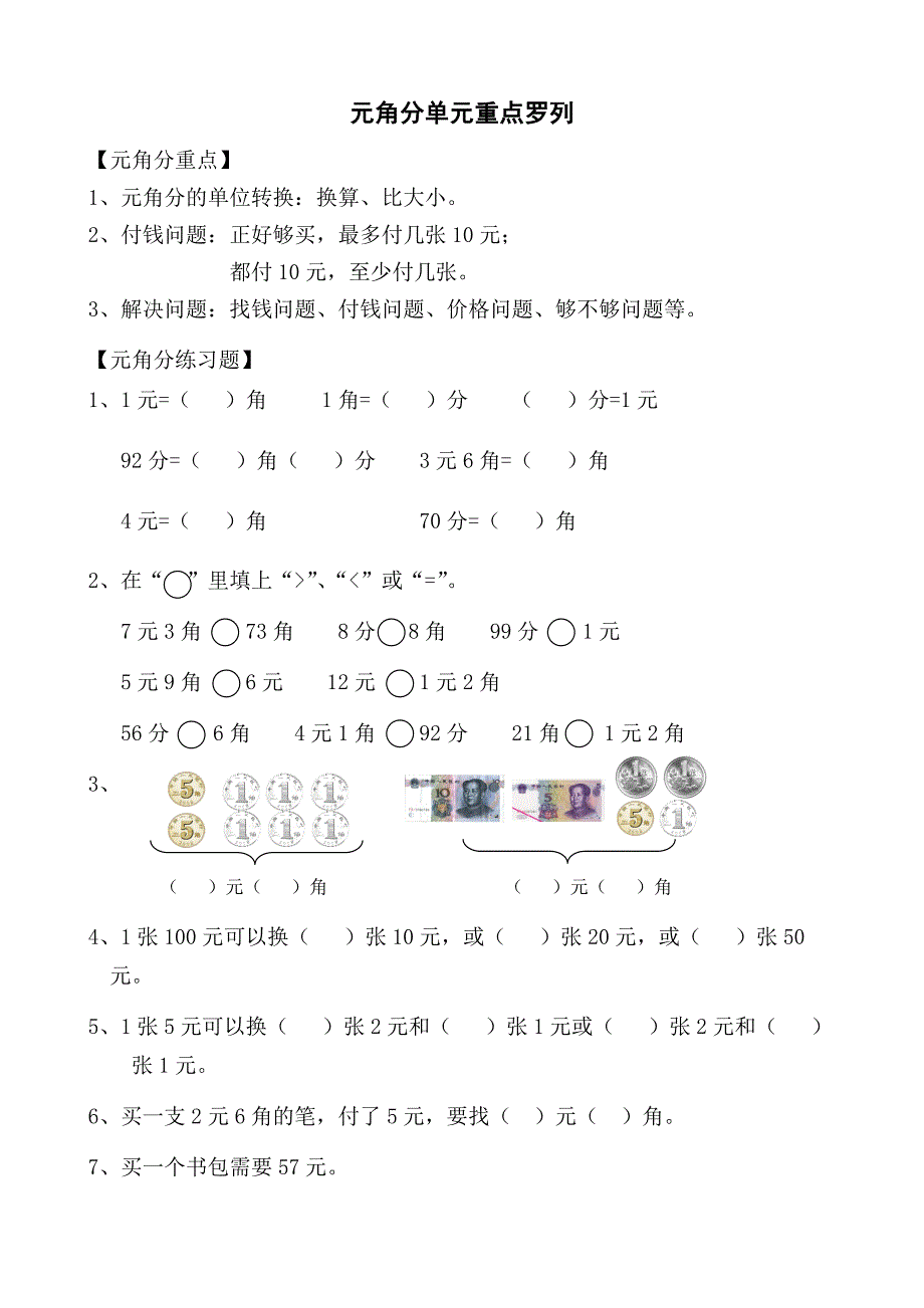 元角分单元重点罗列_第1页