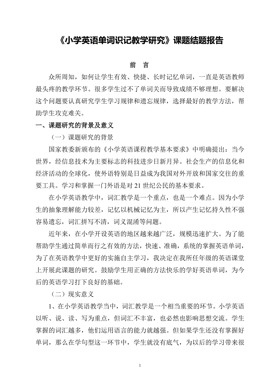 (完整)小学英语单词识记教学研究课题结题报告_第1页