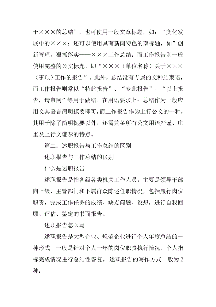 简述工作报告与工作总结的区别.doc_第2页