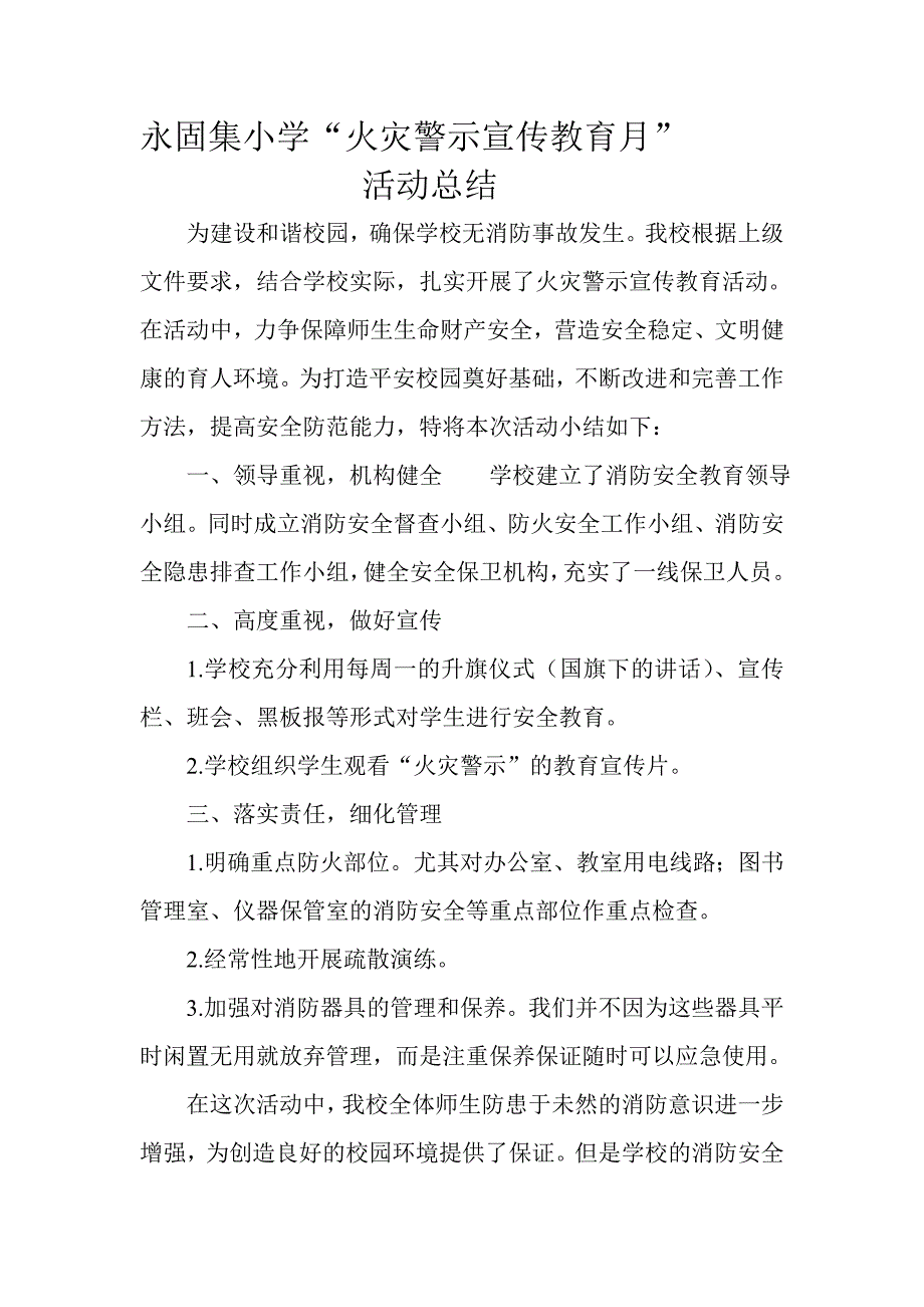 火灾警示宣传教育月总结_第1页