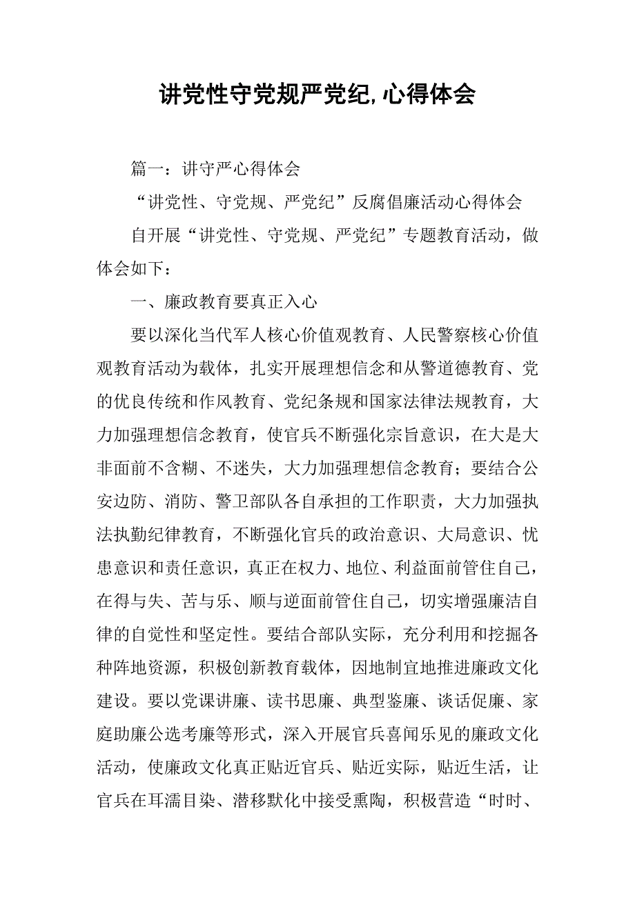 讲党性守党规严党纪,心得体会.doc_第1页