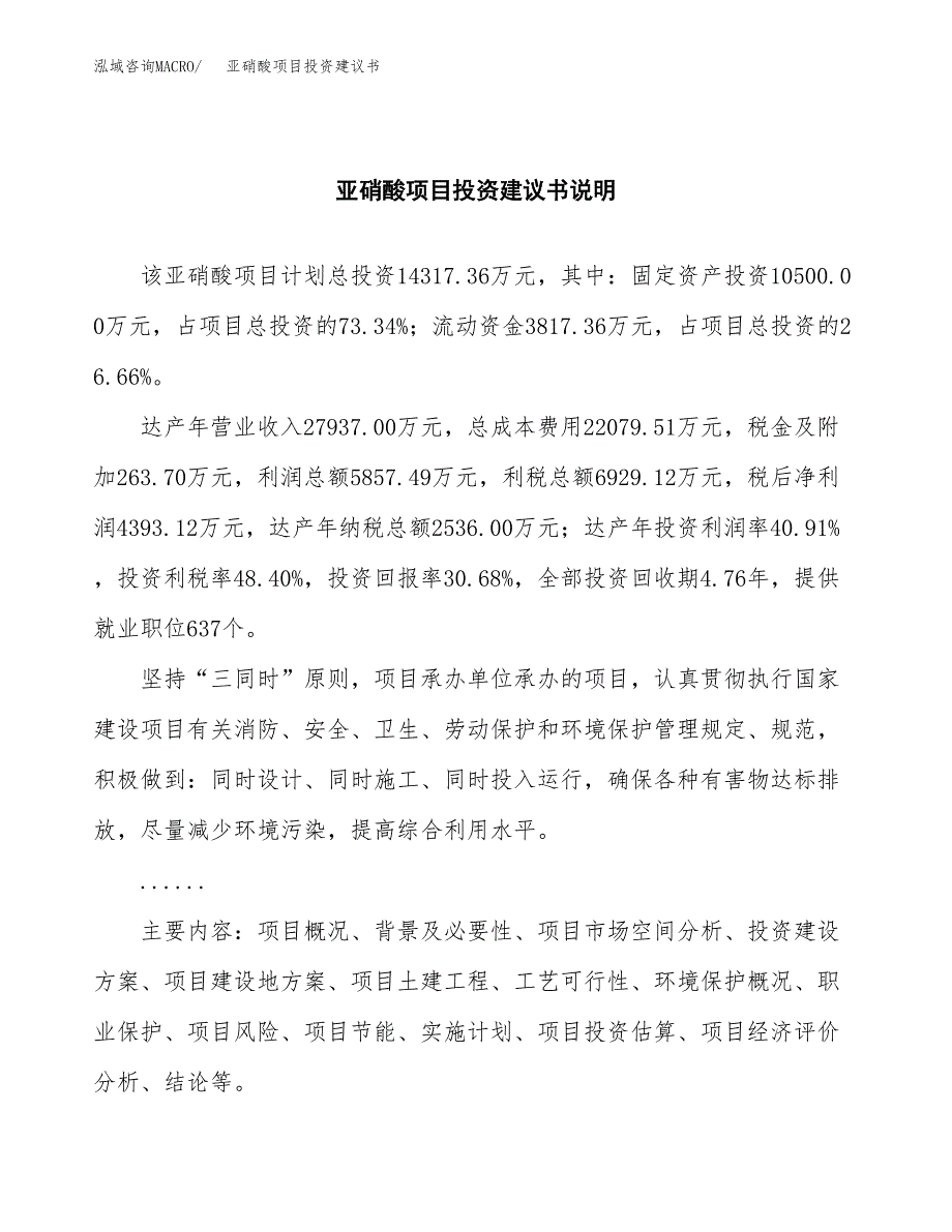 亚硝酸项目投资建议书(总投资14000万元)_第2页