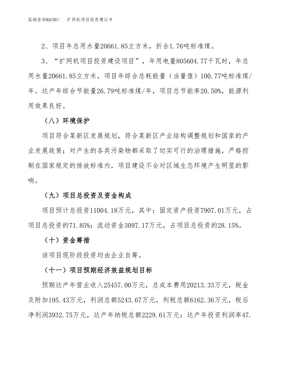 扩网机项目投资建议书(总投资11000万元)_第4页