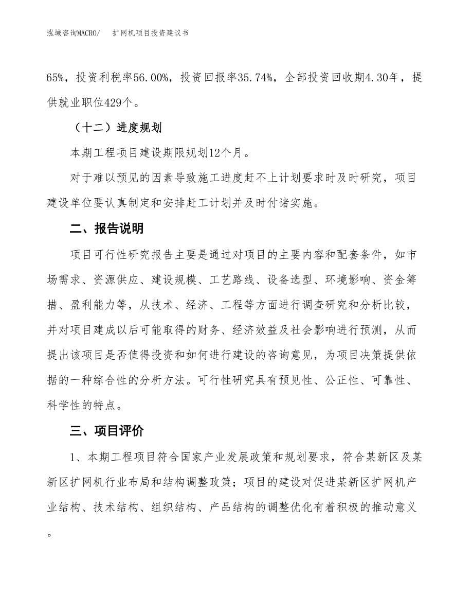 扩网机项目投资建议书(总投资11000万元)_第5页