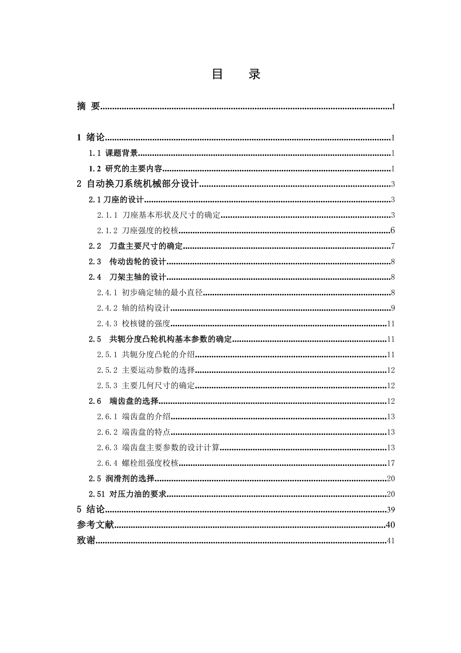 自动换刀系统设计(含3张CAD图)_第2页