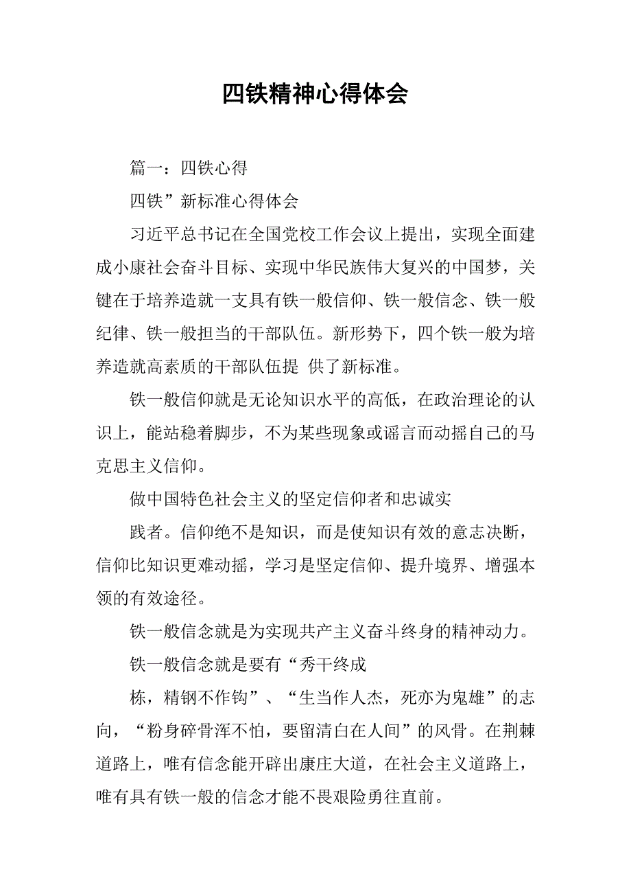 四铁精神心得体会.doc_第1页