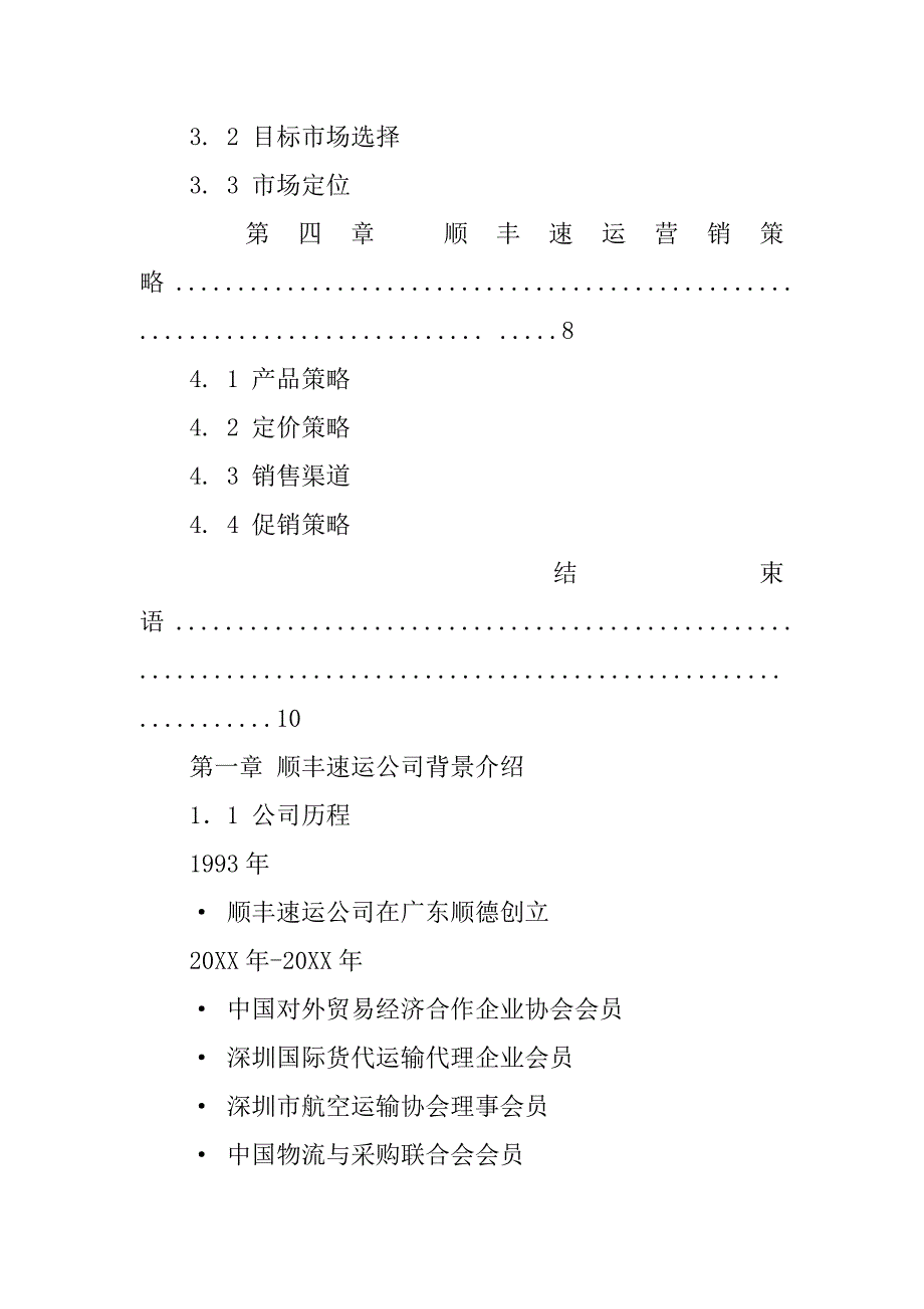 锦程国际物流集团市场营销策划书.doc_第2页