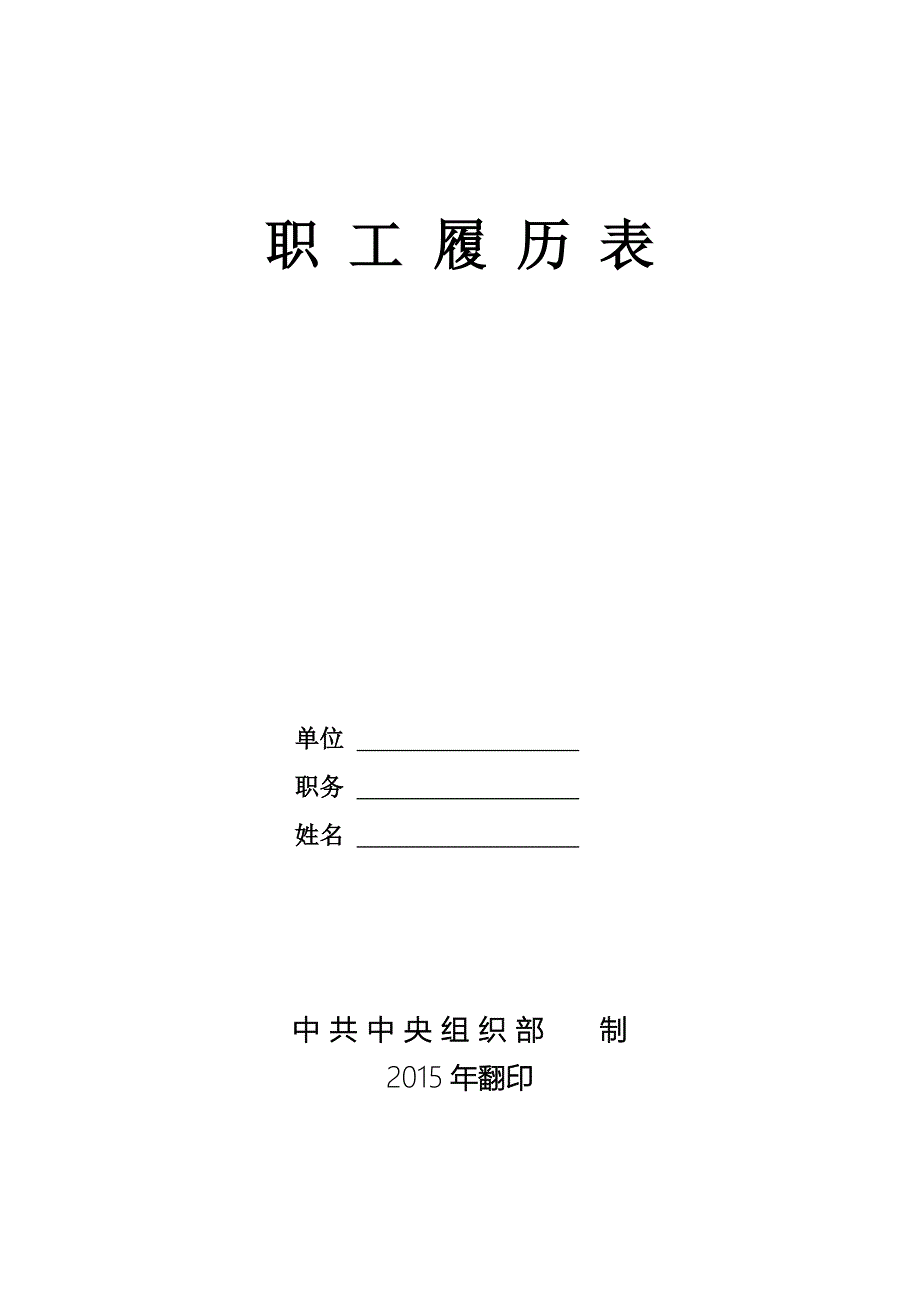 职工履历表(样表)_第1页