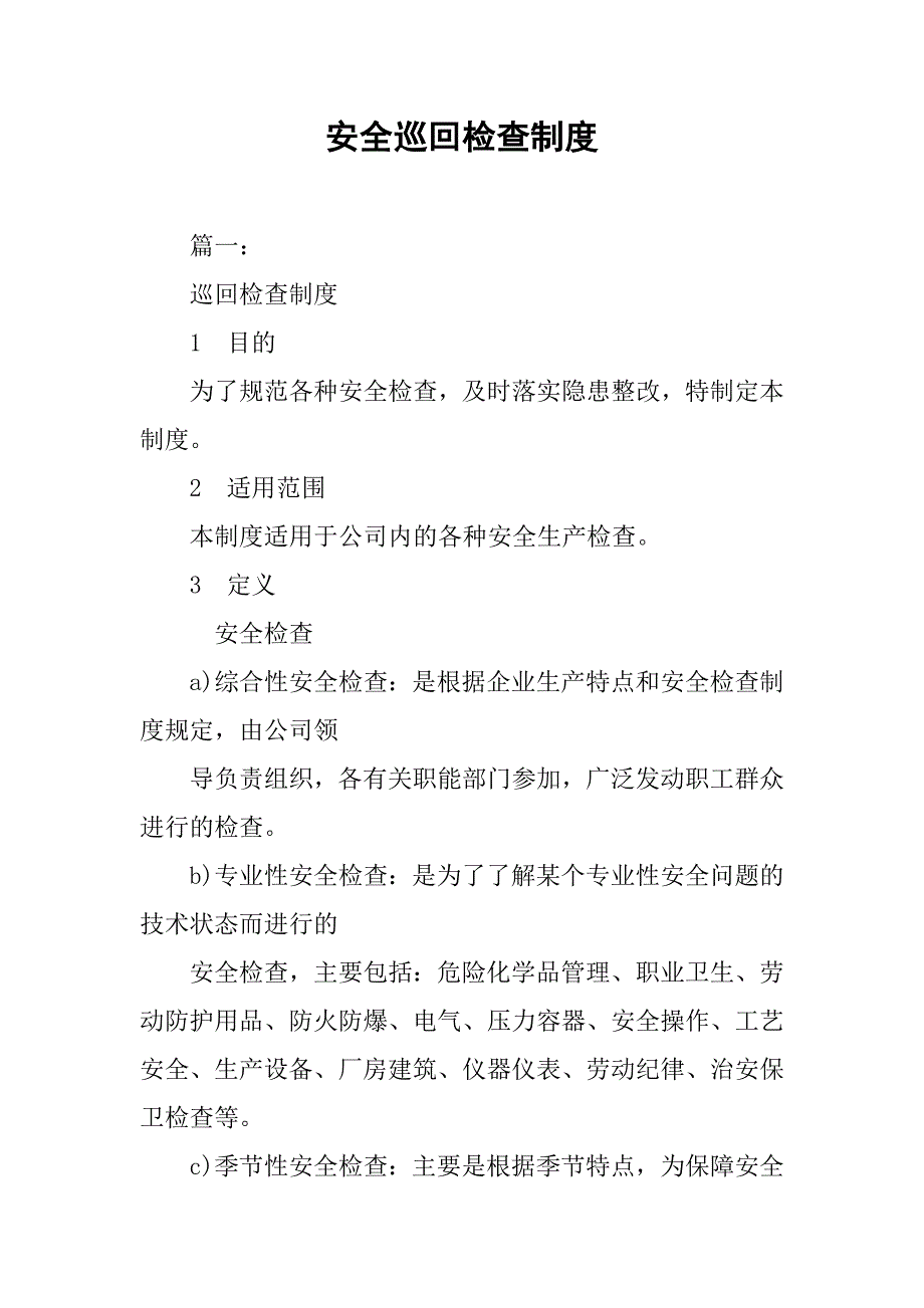 安全巡回检查制度.doc_第1页