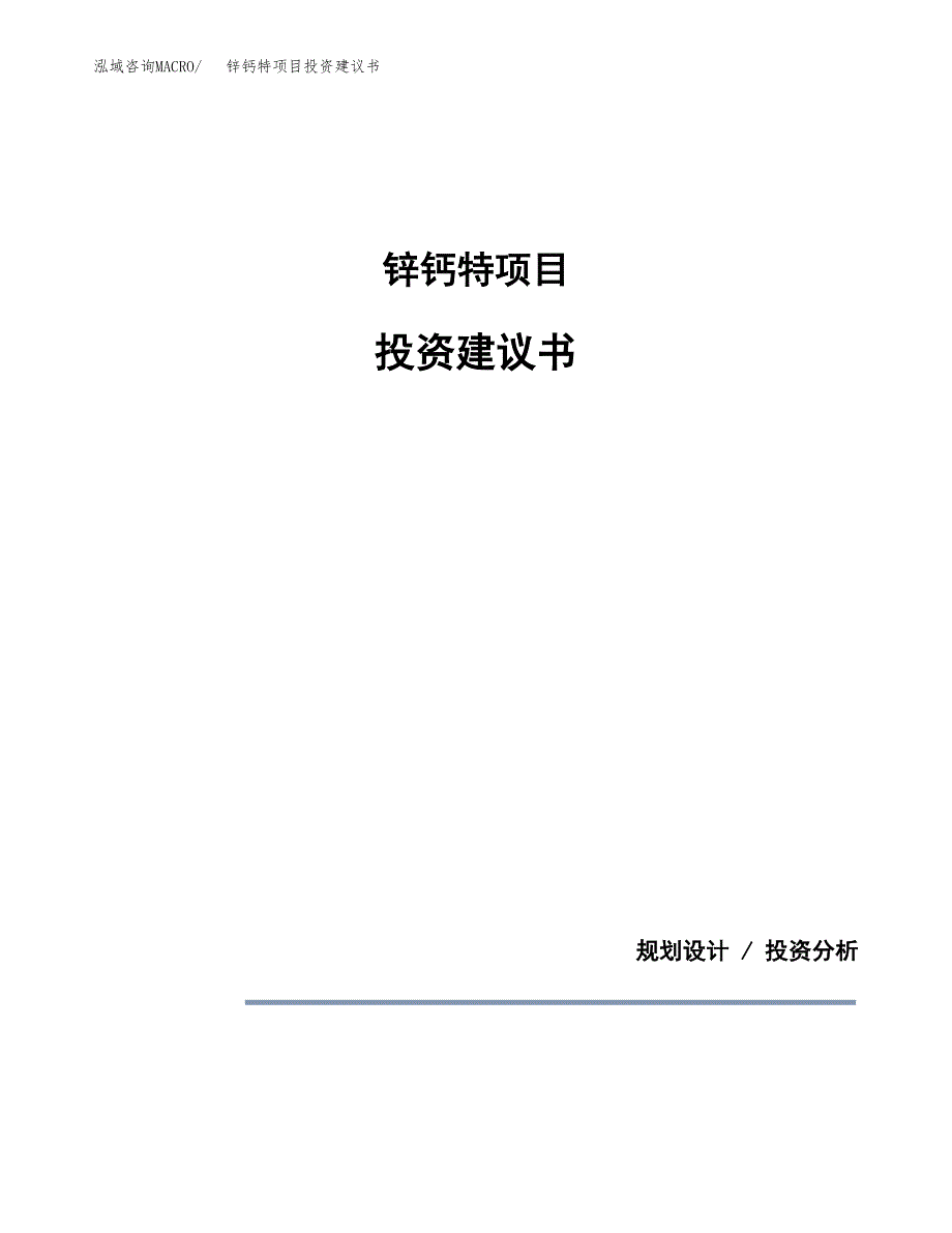 锌钙特项目投资建议书(总投资3000万元)_第1页