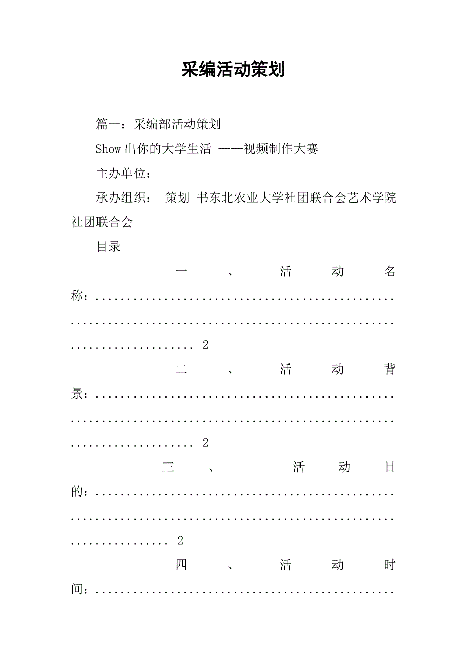采编活动策划.doc_第1页